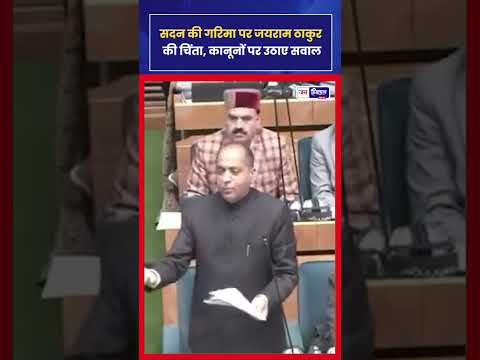 Jairam Thakur ने Assembly में Government Policies पर सवाल उठाए