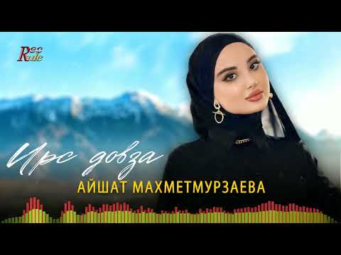 Чеченский Хит 2023! Айшат Махметмурзаева - Ирс довза
