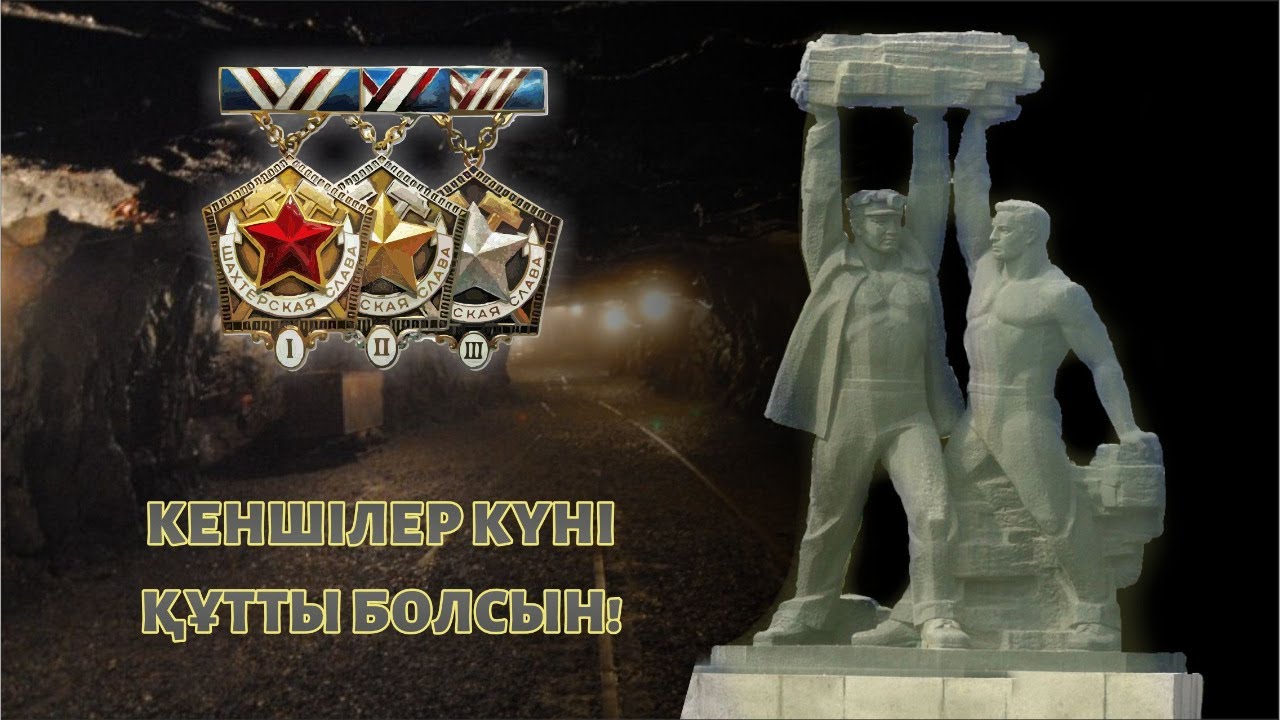 Праздничный концерт, посвященный Дню Шахтера!