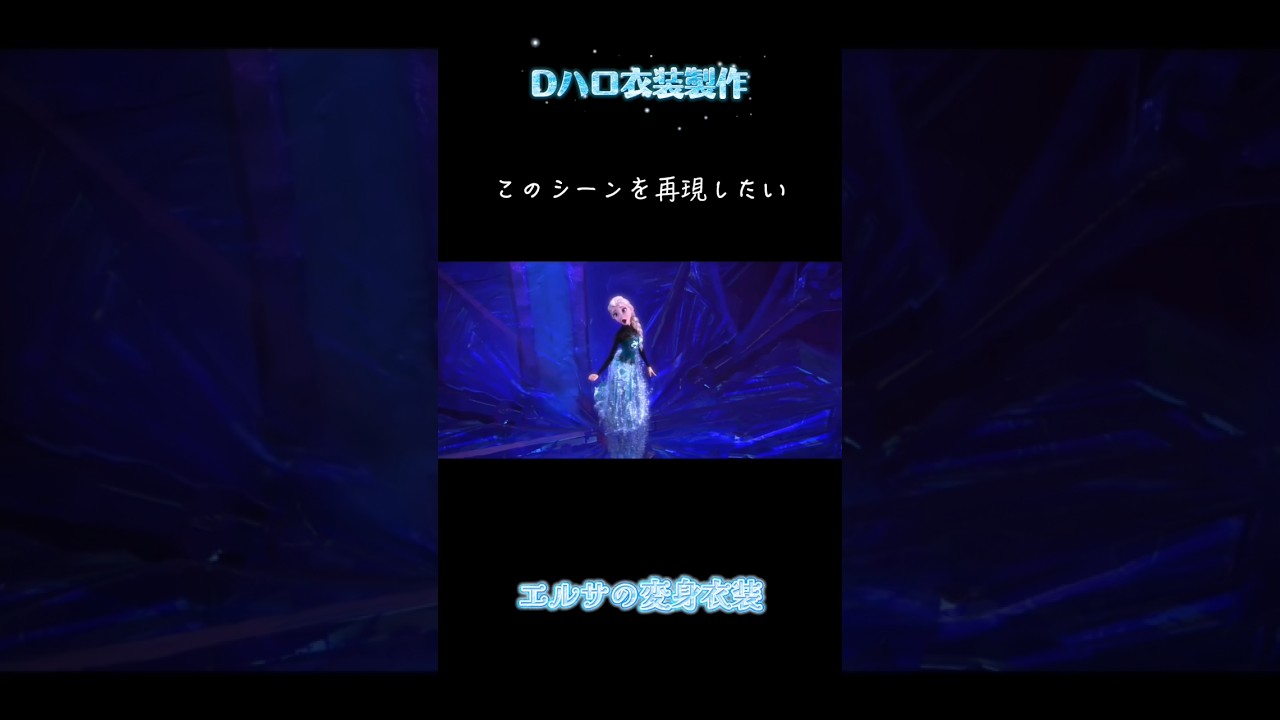 【Dハロ衣装製作】エルサの変身衣装作りました❄️ #衣装製作 #dハロ #ディズニー #アナ雪 #エルサ