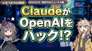 【AIニュース】ClaudeによるOpenAIハック、Google家族AI、3D生成AIなど最新6選