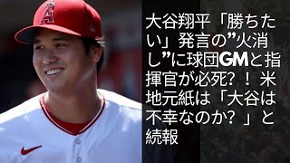 大谷翔平「勝ちたい」発言の”火消し”に球団GMと指揮官が必死？！米地元紙は「大谷は不幸なのか？」と続報