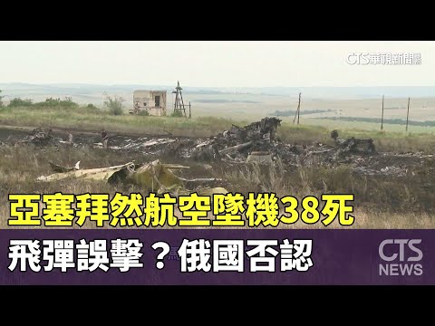 亞塞拜然航空墜機38死　飛彈誤擊？　俄國否認