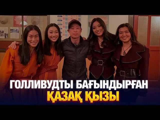 Голливудты бағындырған қазақ қызы