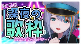【歌枠】第28回☆深夜の歌枠～！毎週土曜日23時～【#ラティLIVE /Singing Stream / #VTuber ラティオ・ユィリス 】