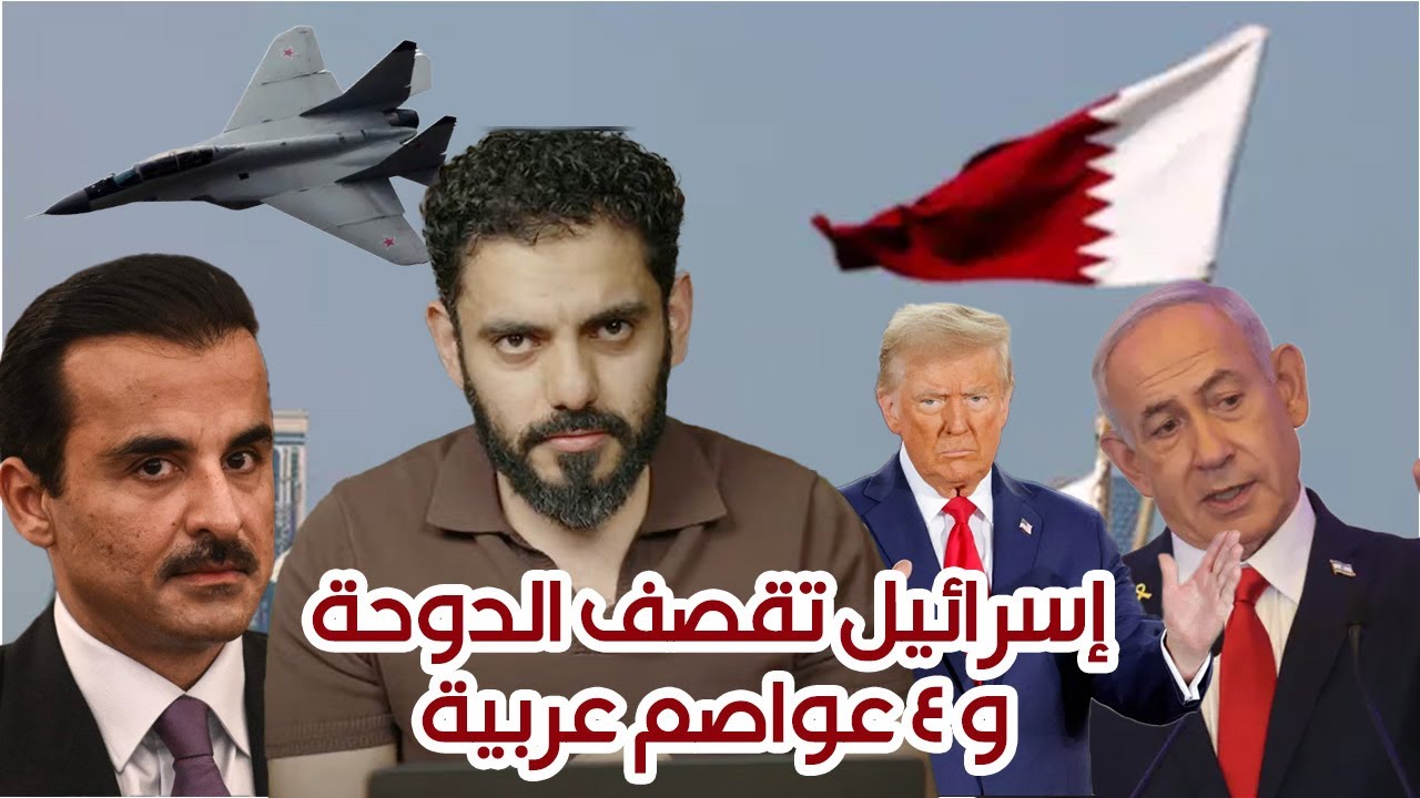 إسرائيل تقصف الدوحة و ٤ عواصم عربية