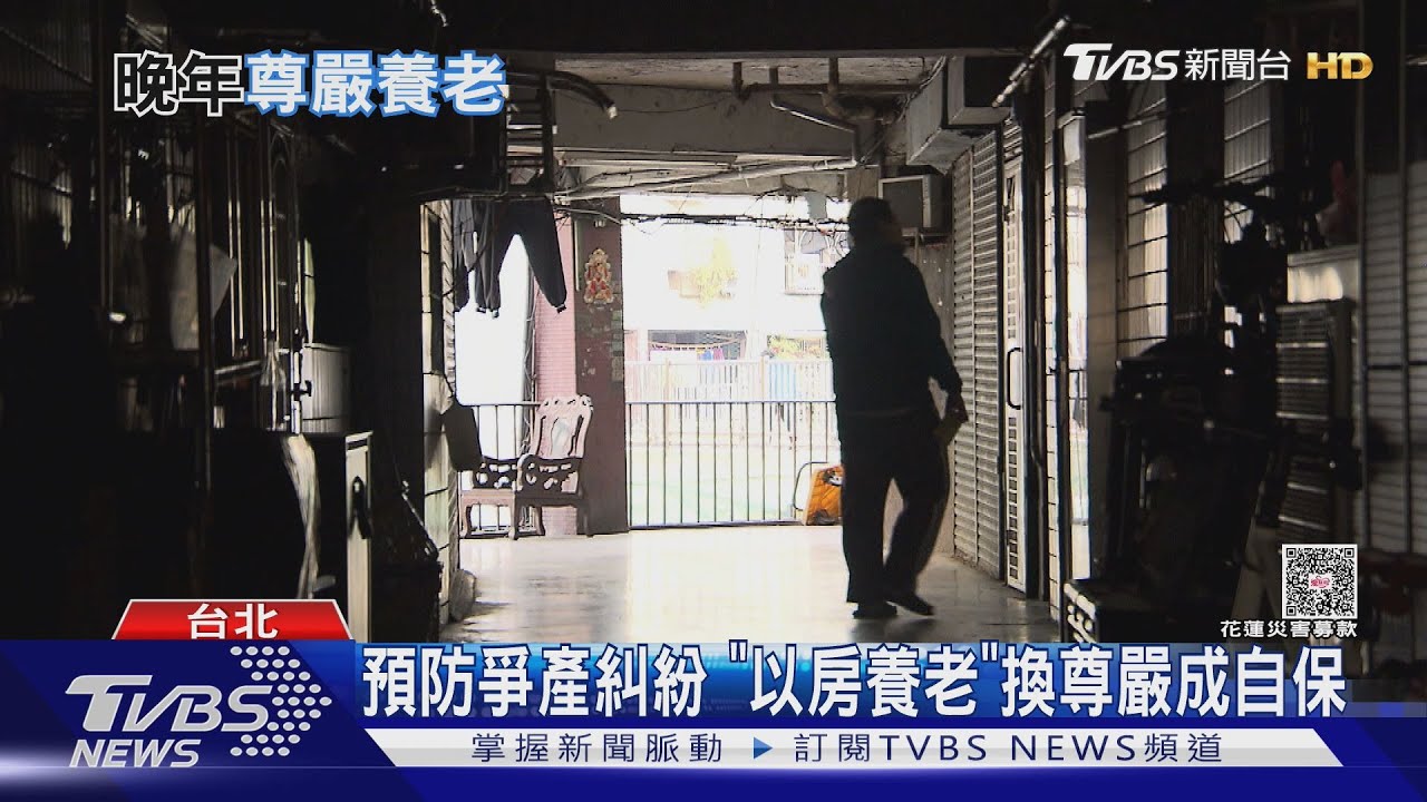 以房養老案件增!北北基最熱「這族群」佔半 專家:可防子女搶財產