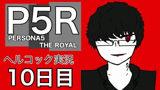 ペルソナ初心者の眼鏡が行く　【ペルソナ5R part 10】