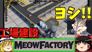 【ゆっくり実況】猫+工場=現場猫？！『Meow Factory 体験版』