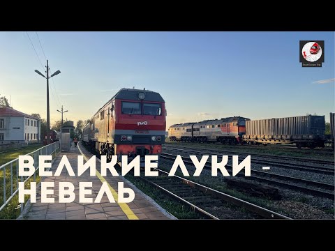 Великие Луки - Невель  (Окт. ж.д., РЖД)