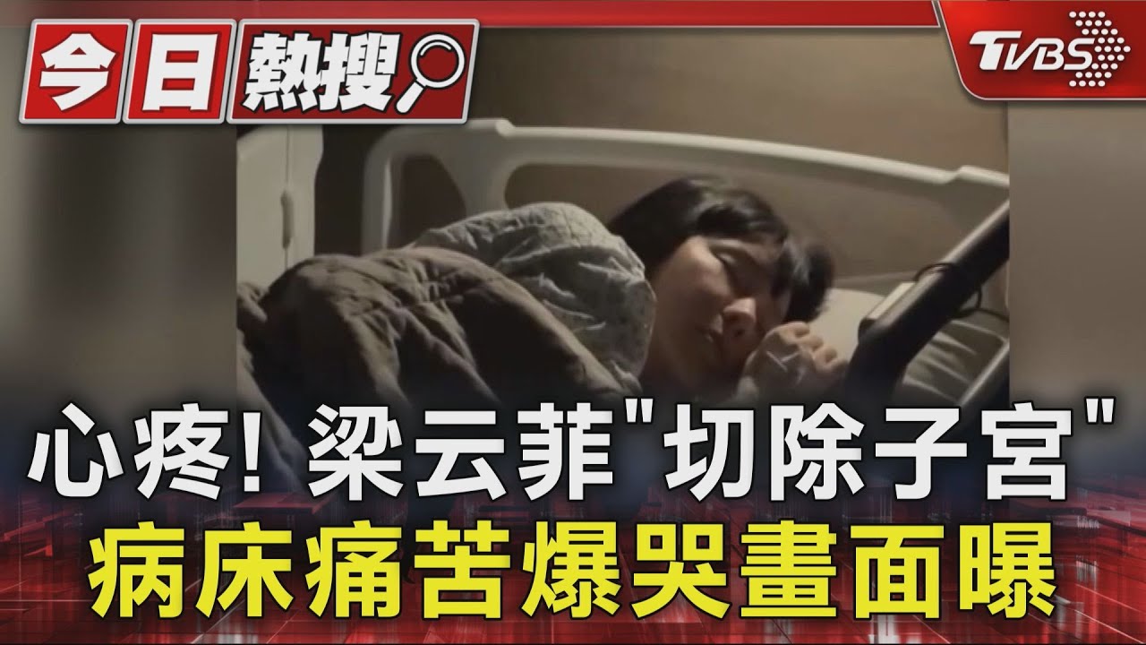心疼!國光女神梁云菲「切除子宮」 病床痛苦爆哭畫面曝