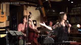 S'wonderful　ジャズバー武里サニーサイド　さより