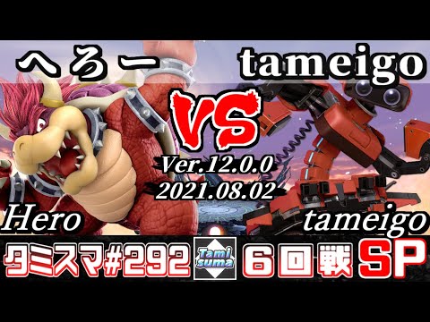 【スマブラSP】タミスマSP292 6回戦 へろー(クッパ) VS tameigo(ロボット) - オンライン大会