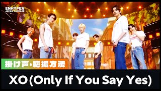 【掛け声/応援方法】XO(Only If You  Say Yes - ENHYPEN（엔하이픈)