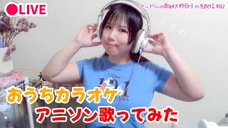 【おうちカラオケ】アニドルの歌姫大野敦子の生配信【アニソン】