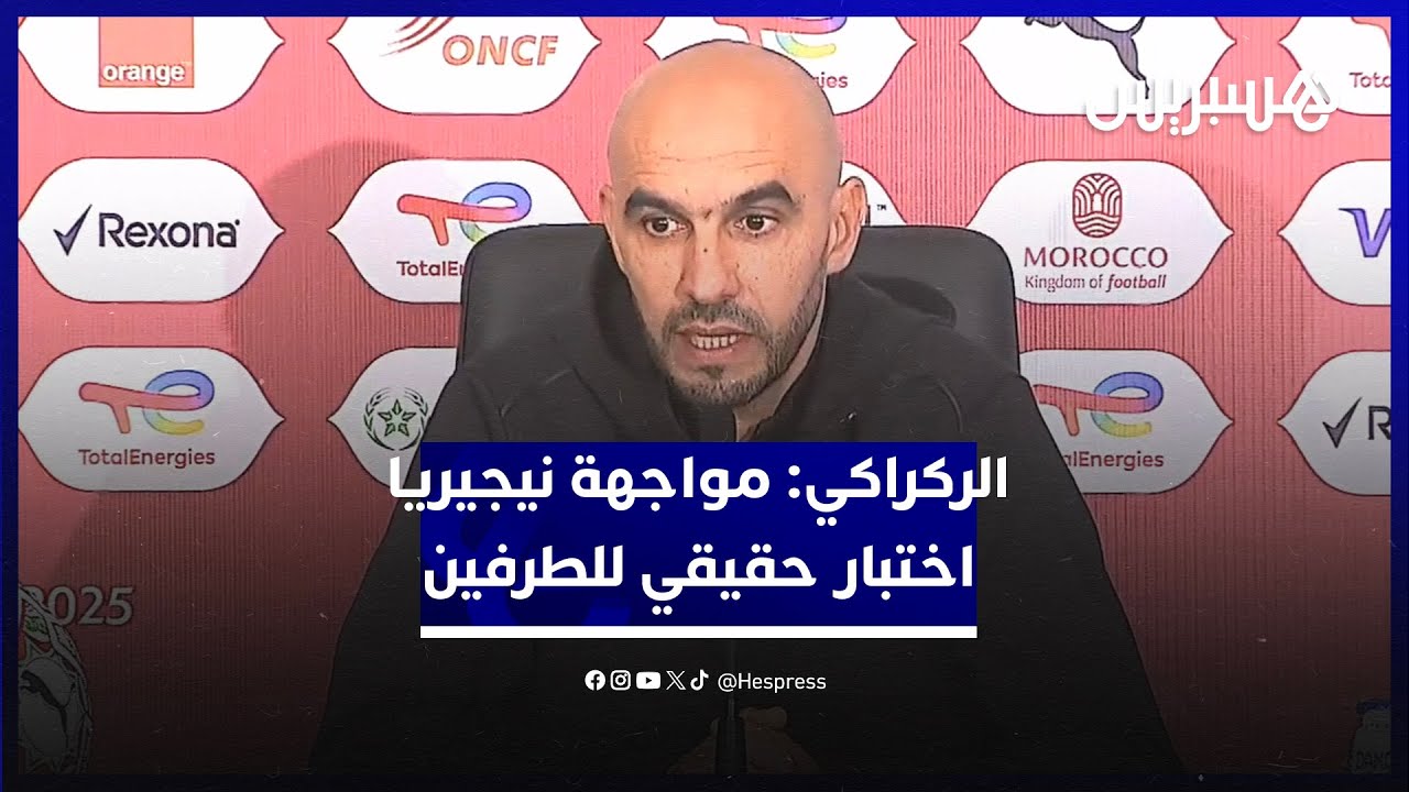 الركراكي يشيد بقوة لوكمان وأوسيمين ويؤكد أن مواجهة نيجيريا اختبار حقيقي للطرفين thumbnail