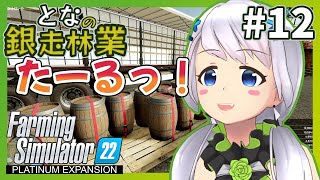 【Farming Simulator 22】#12 ローラーコースターの材料は全て揃った！屋根板・樽・バケツ作成！【となの銀走林業 / とな】【Platinum Expansion】
