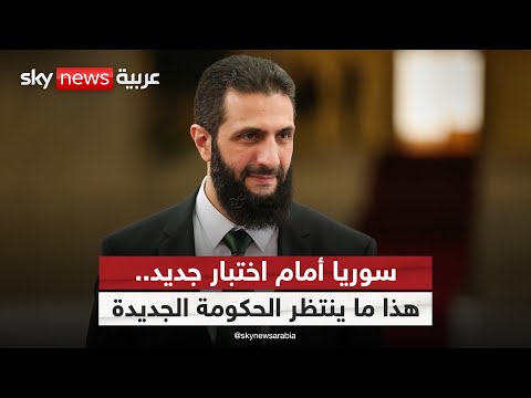 فيديو | سوريا أمام مفترق طرق.. ماذا ينتظرها بعد إعلان أحمد الشرع تشكيل الحكومة الجديدة؟
