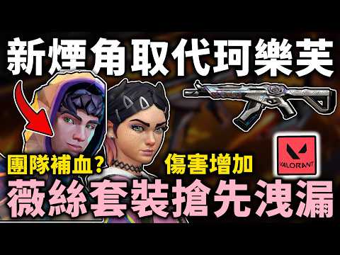 珂樂芙將被取代？新煙角技能曝光？代號「Rose」組合包？| 小三登 | 特戰英豪 | VALORANT
