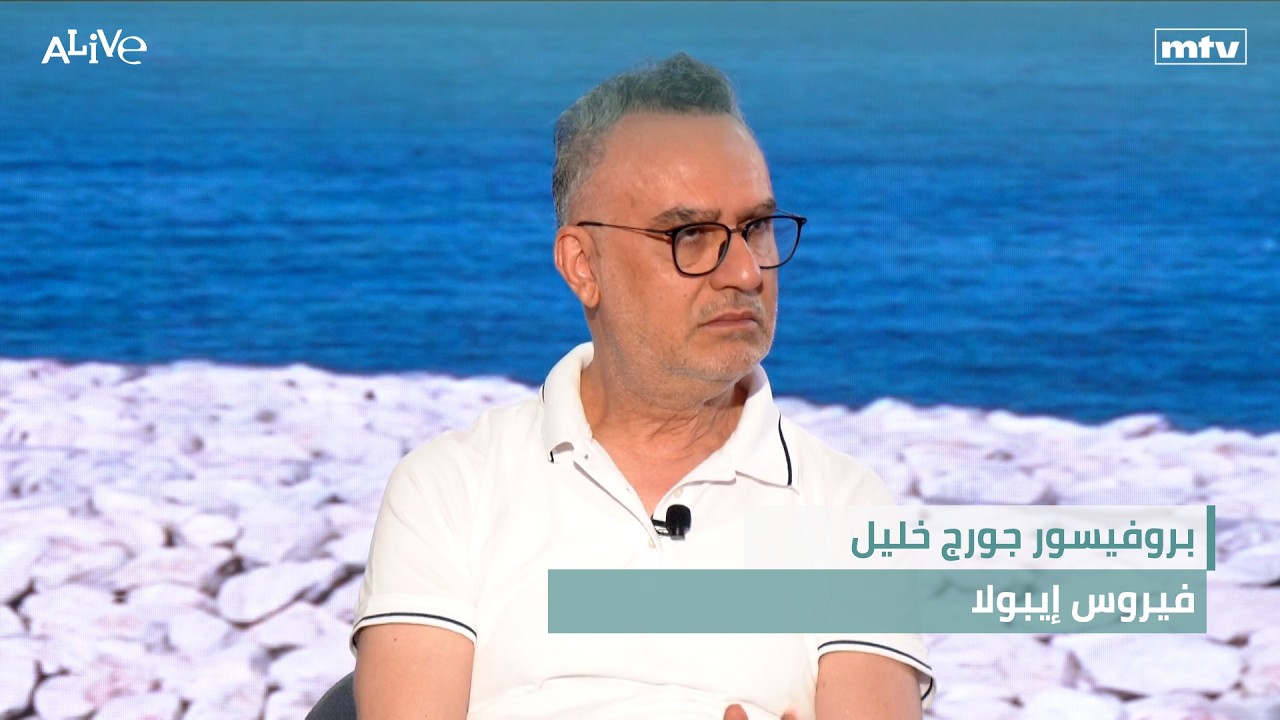 بروفيسور جورج خليل - فيروس إيبولا