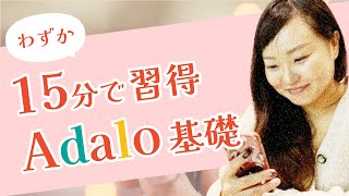 Adaloの基本をギュッと凝縮!15分で基礎が学べる最速学習動画