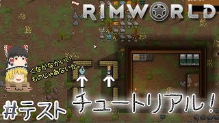 「遭難、サバイバル、開拓、コロニー！」RimWorld（リムワールド）【ゆっくり実況】#テスト －　遭難を勉強しました。