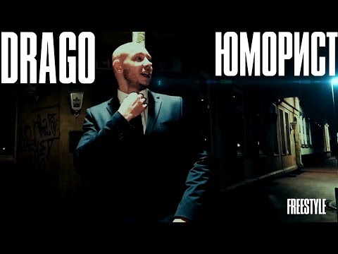 DRAGO - ЮМОРИСТ (STREET VIDEO)