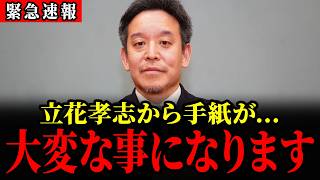 【緊急速報】立花孝志から手紙が...トンデモない事になりました... 【立花孝志 斎藤元彦】