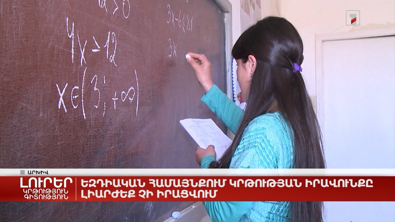 Եզդիական համայնքում կրթության իրավունքը լիարժեք չի իրացվում