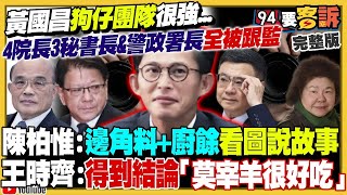 【94要客訴之精彩完整版重現】黃國昌狗仔團隊很強…4院長3秘書長&警政署長全被跟監！經濟部長龔明鑫才上任就受害？輝達到北士科被卡…柯文哲爛攤扯到蔣萬安！中共怕台灣人團結？網軍造謠罵鏟子超人「收錢」