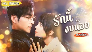 ฉันคบเขาเพราะเงิน เขาคบฉันกันสาว แต่พอเจอคุณหนูตัวร้าย จากคู่กัดกลับกลายเป็นรักจริง ❤️