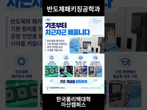 반도체패키징공학과에서는 뭘 배울까?｜실습으로 배우는 반도체 패키징