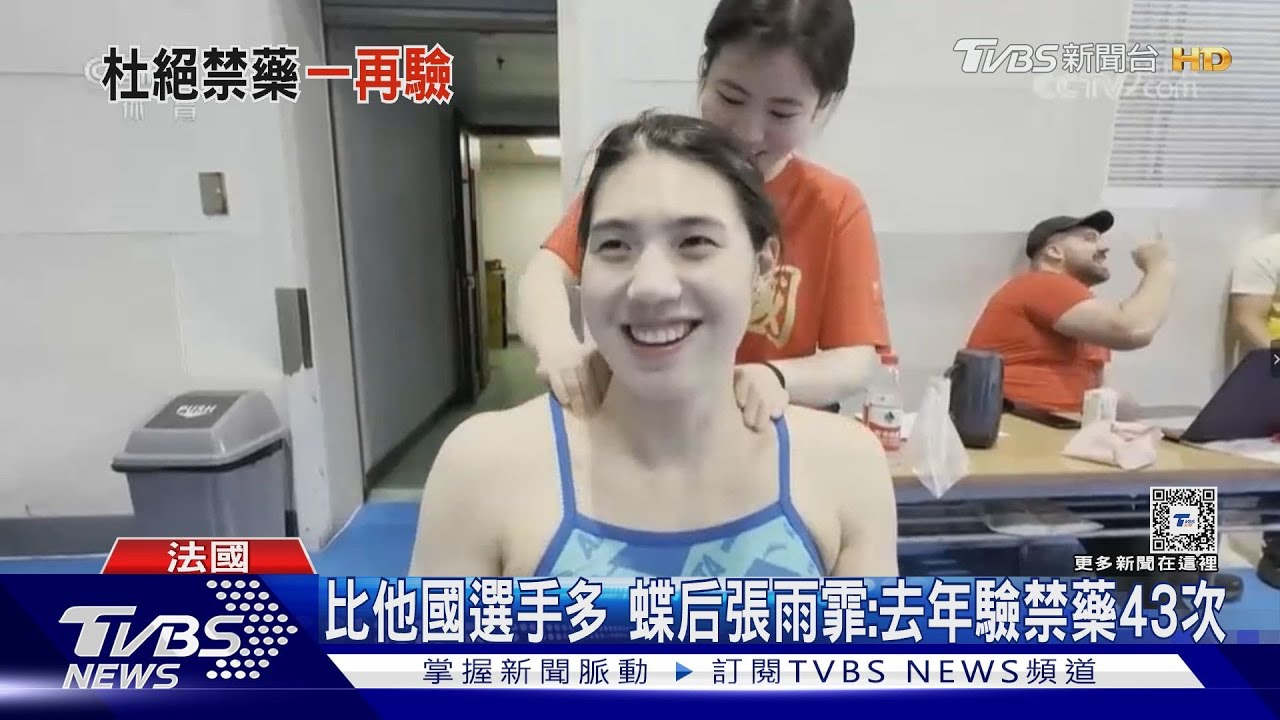 另類冠軍?赴巴黎10天 大陸游泳隊營養師:選手被藥檢近200次