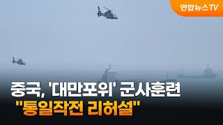 중국, '대만포위' 군사훈련…"통일작전 리허설" / 연합뉴스TV (YonhapnewsTV)