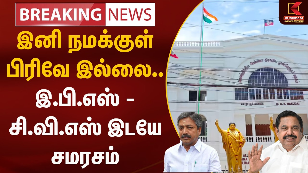 இனி நமக்குள் பிரிவே இல்லை.. இ.பி.எஸ் - சி.வி.எஸ் இடயே சமரசம் | Kumudam News