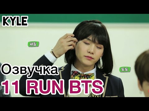 [Озвучка Кайла] RUN BTS - 11 Эпизод "Возвращение в Школу" 31.01.2017г