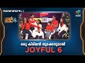 ഉടൻ പണം വേദിയിൽ ഒരു കിടിലൻ തുടക്കവുമായി JOYFUL 6 | U