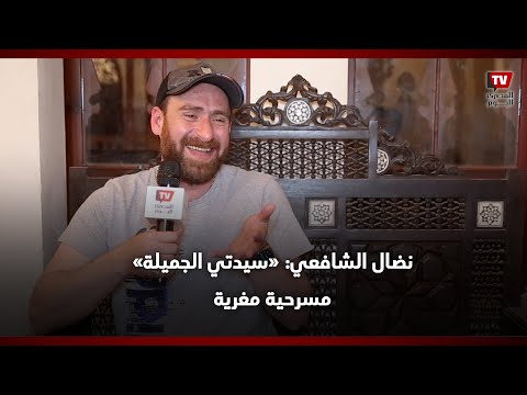 نضال الشافعي: الكوميديا صعبة وأتمني يجيلي عمل كوميدي في السينما