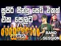Sapna Flash Band Session සුපිරි සින්දු සෙට් එකක් එකට �