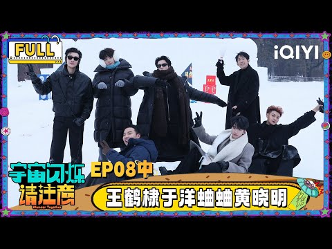 【🛸Multi Sub】EP08-2: The Wander Team plays games in the snow | Wander Together | iQIYI SuperShow