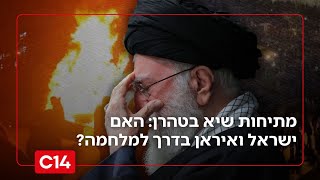 מתיחות שיא בטהרן: האם ישראל ואיראן בדרך לסבב נוסף? (חדשות ערוץ 14) - התמונה מוצגת ישירות מתוך אתר האינטרנט יוטיוב. זכויות היוצרים בתמונה שייכות ליוצרה. קישור קרדיט למקור התוכן נמצא בתוך דף הסרטון