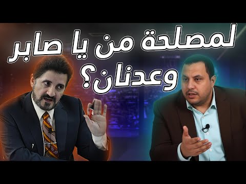 صابر مشهور وعدنان إبراهيم كيف اجتمعا على التشكيك بالسنة النبوية