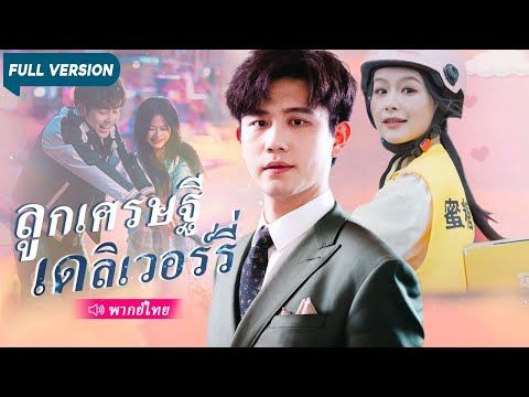 สาวส่งของถูกแม่ดูหมิ่นกลายเป็นหลานสาวมหาเศรษฐีรวยที่สุดทถูกเปลี่ยนตัว