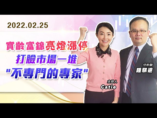 【戰勝華爾街】#鍾騏遠 0225 寶齡富錦亮燈漲停、打臉市場一堆