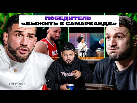 ТРИ ЛИТРА СМЕХА х ТОРНИКЕ КВИТАТИАНИ х ТОКА ГАЗ х ПОБЕДИТЕЛЬ ШОУ "ВЫЖИТЬ В САМАРКАНДЕ"