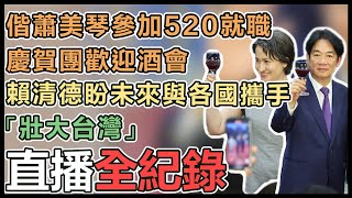 賴清德、蕭美琴出席520就職慶賀團歡迎酒