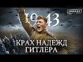 1943 Крах надежд Гитлера Вторая мировая война Уроки исто