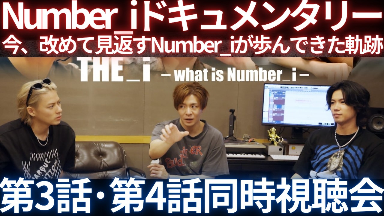 【Number_i】4月始まりに密着ドキュメンタリー『THE_i -what is Number_i-』をみんなでみよう！生配信！