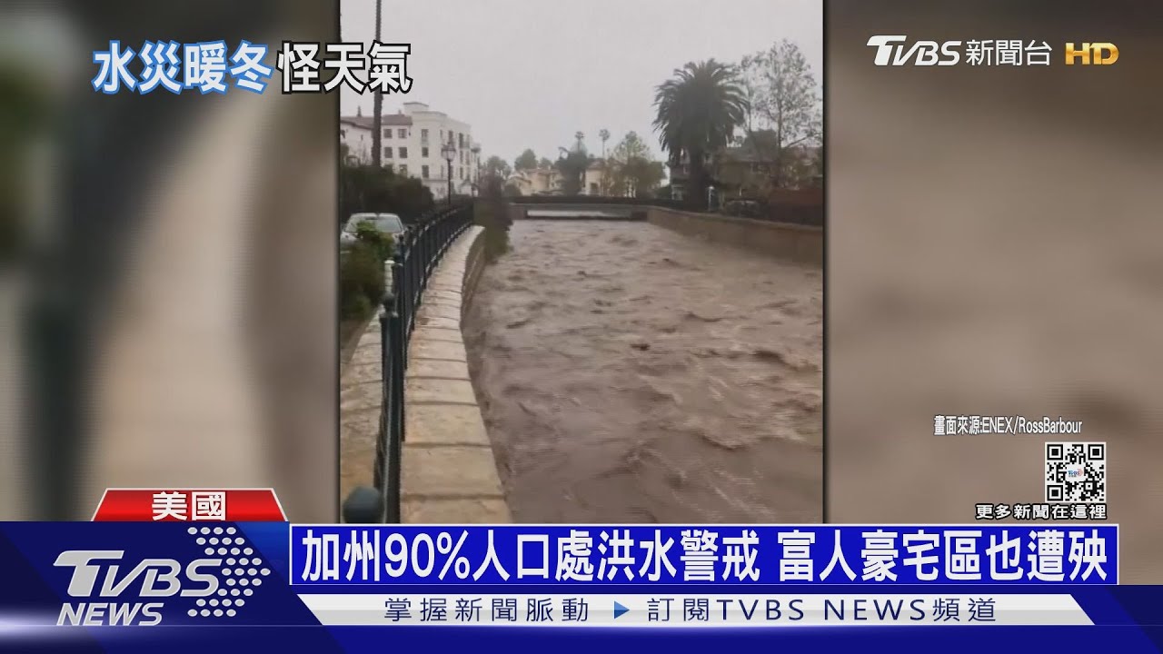 加州90%人口處洪水警戒　富人豪宅區也遭殃