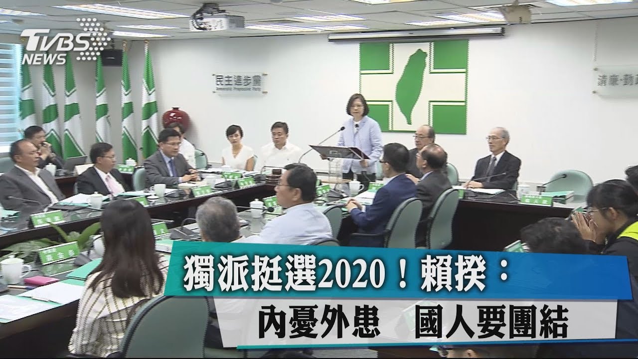 獨派挺選2020! 賴揆:內憂外患國人要團結